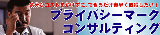 プライバシーマークコンサルティング