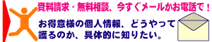 顧客個人情報を大切に保管したい