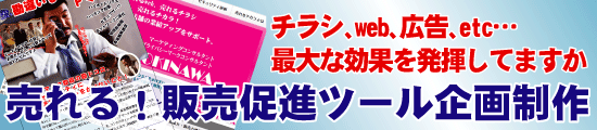 売れる！販促ツール企画制作